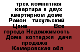 трех комнатная квартира в двух квартирном доме › Район ­ тисульский › Цена ­ 500 000 - Все города Недвижимость » Дома, коттеджи, дачи продажа   . Кемеровская обл.,Анжеро-Судженск г.